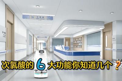 次氯酸的六大功能你知道幾個-盛懷次氯酸發(fā)生器