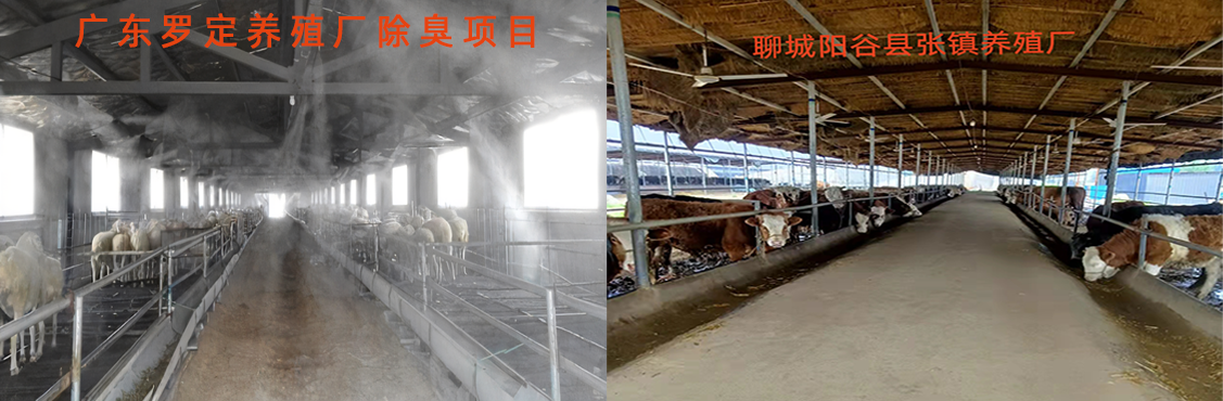 國內(nèi)客戶案例養(yǎng)殖除臭.png